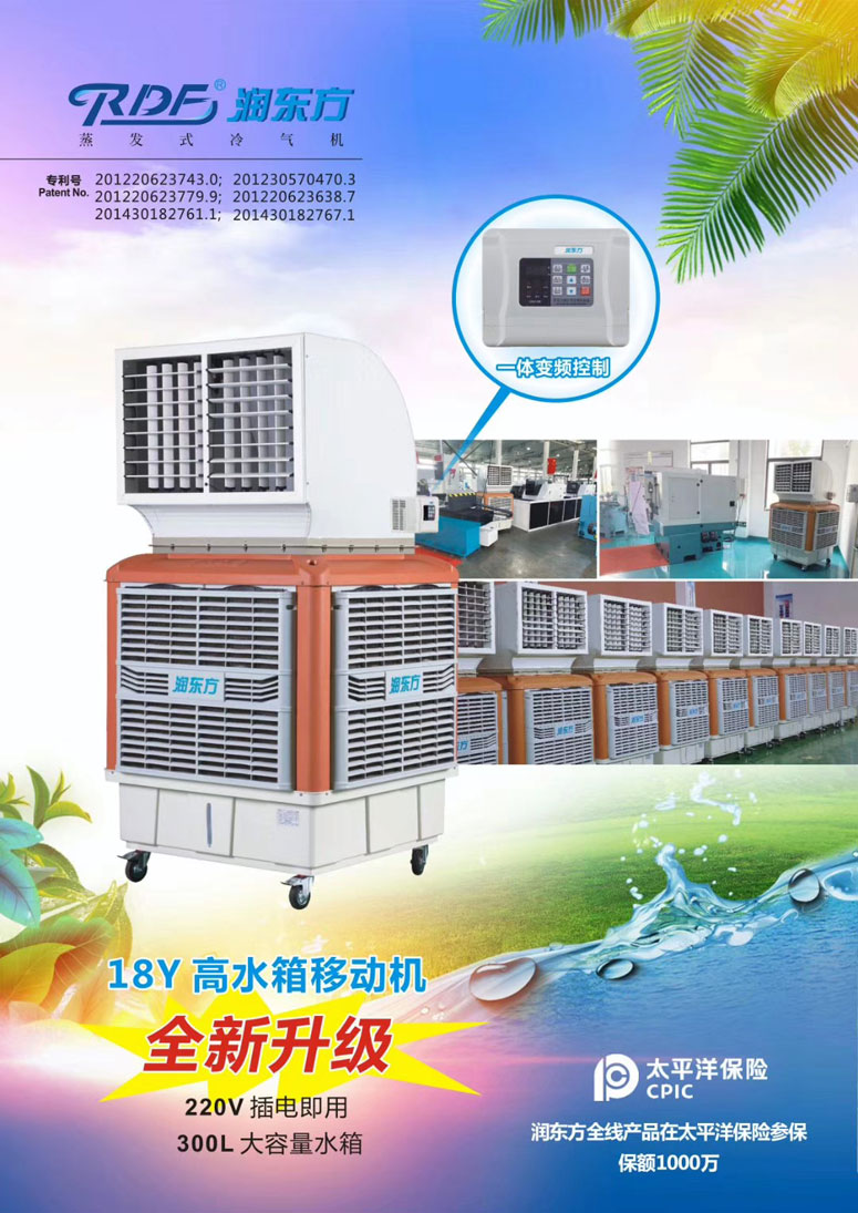 潤東方環(huán)?？照{(diào),移動式樣環(huán)?？照{(diào)