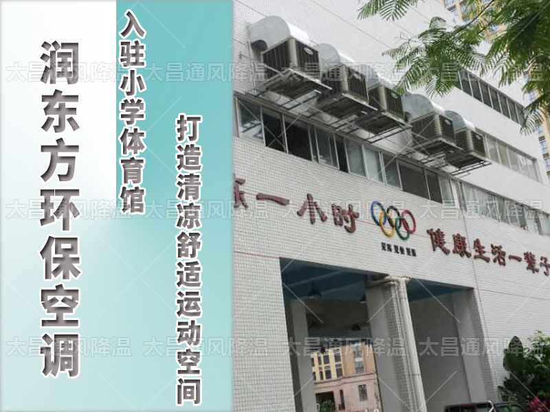  潤東方環(huán)?？照{(diào)，打造清涼舒適運動空間