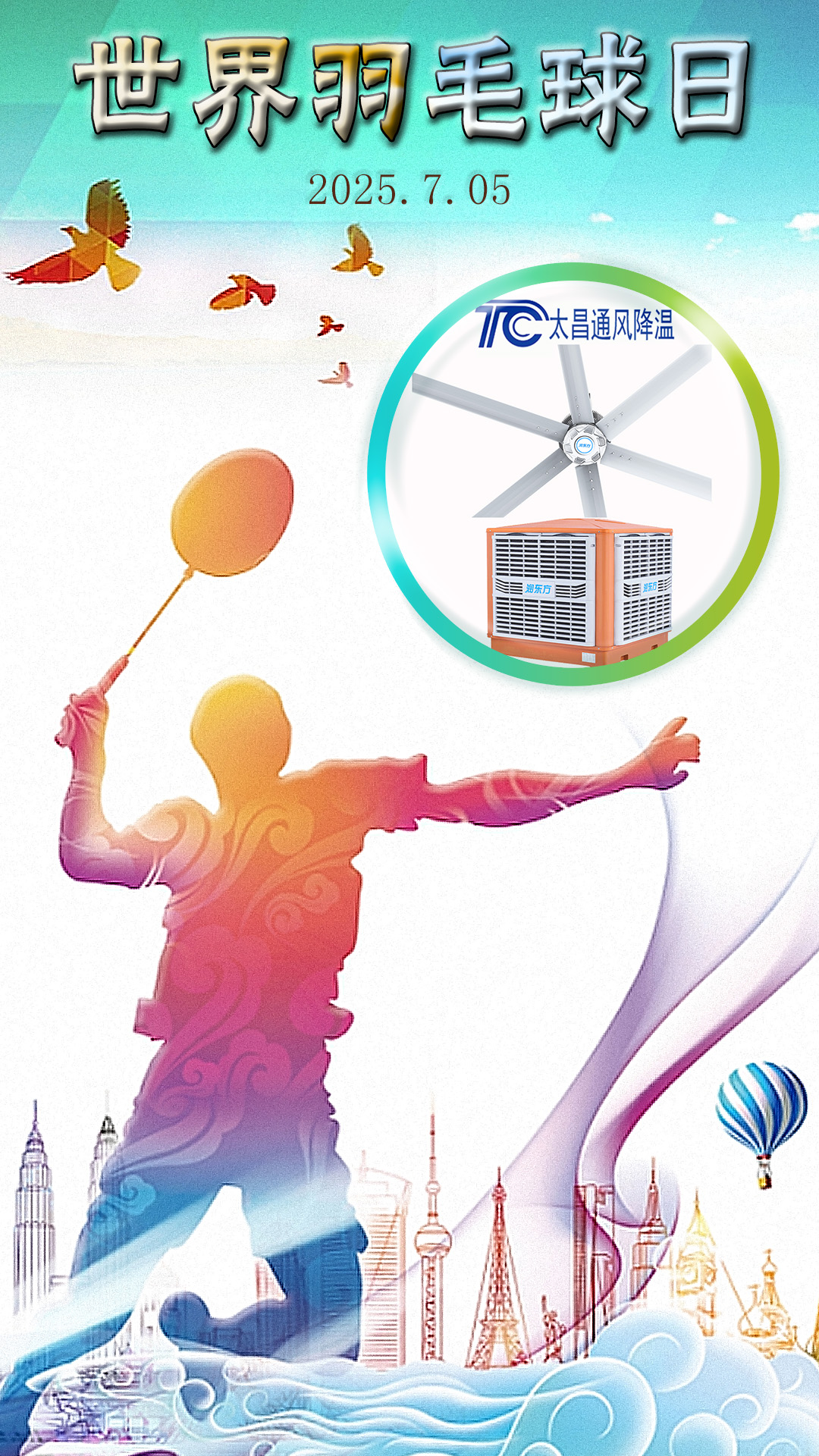 世界羽毛球日：揮拍逐夢(mèng)，潤(rùn)東方與太昌通風(fēng)降溫為健康清涼“撐腰”