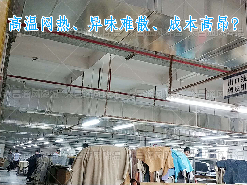 太昌通風(fēng)降溫攜手潤東方環(huán)?？照{(diào)，為家具工廠開啟高效節(jié)能新紀(jì)元