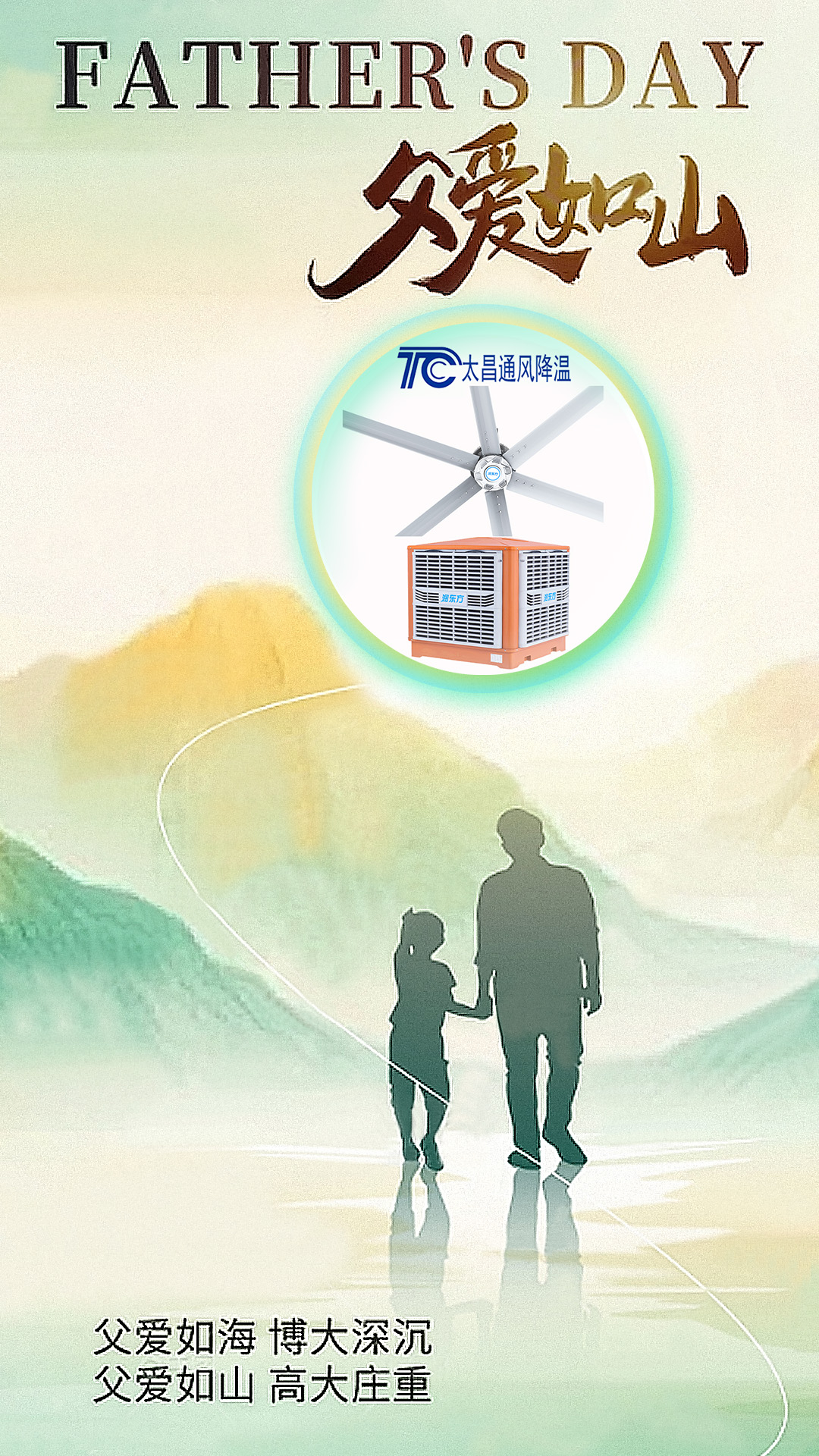 父親節(jié)將至，太昌通風(fēng)降溫以愛(ài)之名，守護(hù)每一份“責(zé)任溫度”