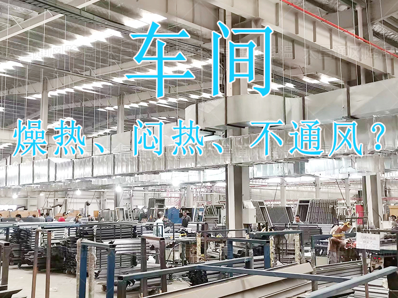 太昌通風(fēng)降溫：20年匠心護(hù)航，六月酷暑秒變清涼綠洲！