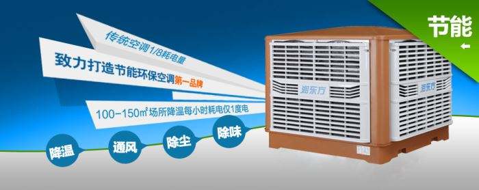 蒸發(fā)式冷風機環(huán)?？照{(diào)的降溫到底是什么？