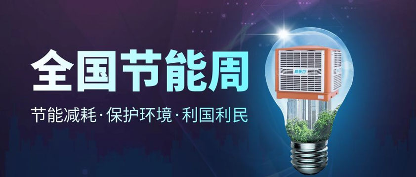 【節(jié)能宣傳周】全國(guó)低碳日、低碳環(huán)保你我同行