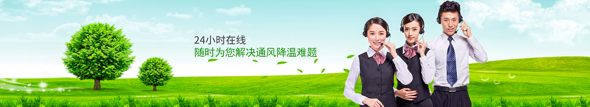 24小時(shí)在線，隨時(shí)為您解決通風(fēng)降溫難題