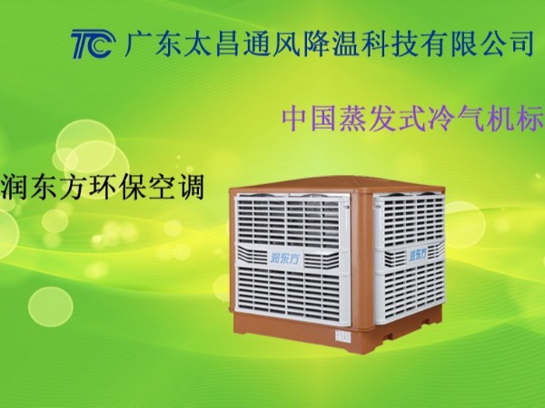 廣東車間環(huán)?？照{(diào) 廣東工廠環(huán)保空調(diào)