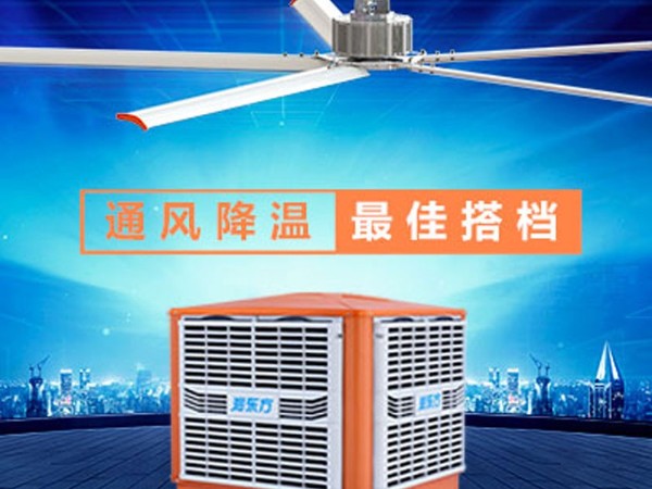 環(huán)保空調+工業(yè)大風扇高大廠房降溫通風方案