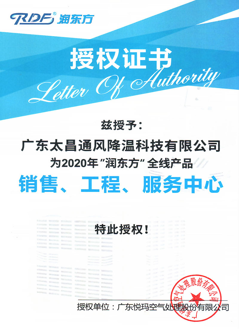 2020潤(rùn)東方全線(xiàn)產(chǎn)品授權(quán)證書(shū)