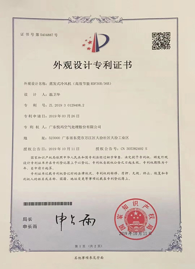 潤(rùn)東方環(huán)?？照{(diào)（RDF30B/36B）外觀(guān)設(shè)計(jì)專(zhuān)利證書(shū)