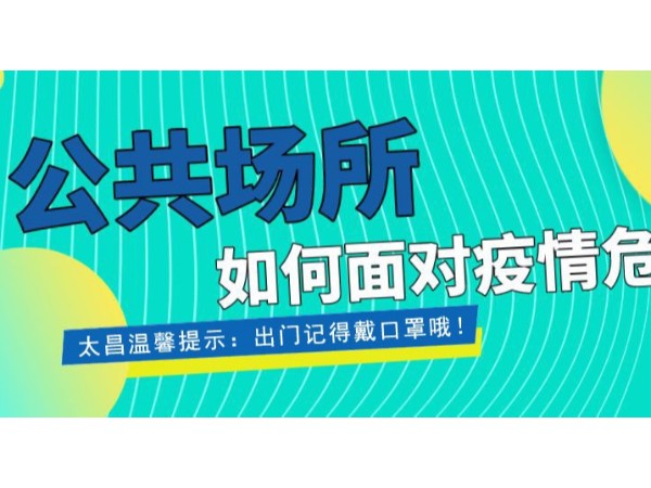 疫情當前，重任在肩 ，太昌在行動！